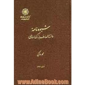 شیوه نامه دائره المعارف بزرگ اسلامی