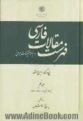 فهرست مقالات فارسی در زمینه تحقیقات ایرانی: مجله ها و نشریه ها: 1386 - 1387