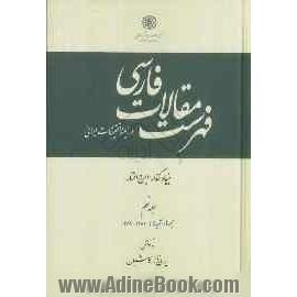 فهرست مقالات فارسی در زمینه تحقیقات ایرانی: مجله ها و نشریه ها: 1386 - 1387