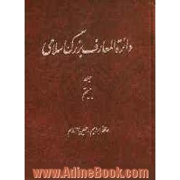 دائر ه المعارف بزرگ اسلامی: حافظ ابراهیم - حسین (ع)، امام