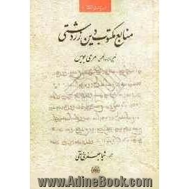 منابع مکتوب دین زردشتی