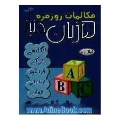 مکالمات روزمره به پنج زبان زنده ی دنیا: انگلیسی، ترکی استانبولی، فرانسه، آلمانی و ایتالیایی