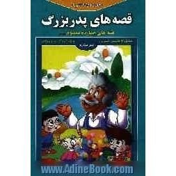 مجموعه ای دلنشین از قصه های پدربزرگ "قصه های چهارده معصوم (ع)"