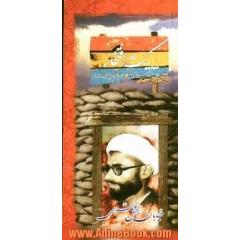 خیابان چهل متری: خاطراتی از اولین شهید روحانی دفاع مقدس حجت الاسلام محمدحسن شریف قنوتی