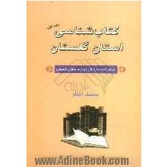 کتاب شناسی استان گلستان: شناسنامه 800 اثر درباره استان گلستان