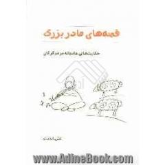 قصه های مادربزرگ: حکایت های عامیانه مردم گرگان (آتنه نوازی - آش گزنه - شاه سلطان مهر)