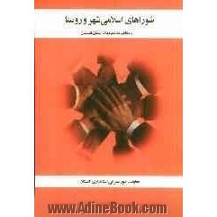 شوراهای اسلامی شهر و روستا با نگاهی به تجربیات استان گلستان