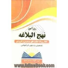 روزآموز نهج البلاغه: حفظ روزانه حکمت های موضوعی و کاربردی