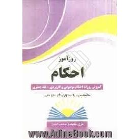 روزآموز احکام: آموزش روزانه احکام موضوعی و کاربردی، فقه جعفری