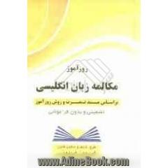 روزآموز مکالمه زبان انگلیسی براساس متد نصرت و روش روزآموز