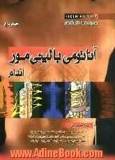 آناتومی مور 2010: اندام فوقانی و اندام تحتانی برای دانشجویان رشته پزشکی، توانبخشی و دانشجویان تخصصی