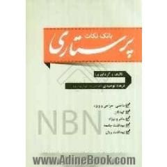 بانک نکات پرستاری Notes for bank of nursing (NBN(