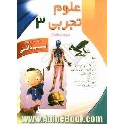 علوم تجربی سوم دبستان: شامل آموزش، تمرینات طبقه بندی شده، سوالات چهارگزینه ای، سوالات درست یا نادرست، ...