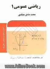 ریاضی عمومی (1): شامل تشریح کامل مطالب درسی به همراه حل مسایل متنوع، مسایل آزمونهای سراسری...