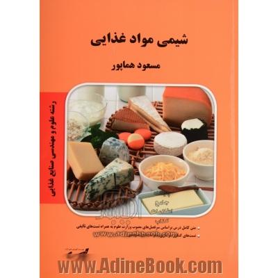 شیمی مواد غذایی: قابل استفاده دانشجویان کارشناسی و داوطلبین آزمون کارشناسی ارشد رشته صنایع غذایی