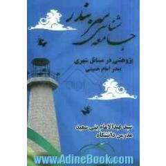 جامعه شناسی سربندر: پژوهشی در مسائل شهری بندر امام خمینی