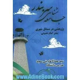 جامعه شناسی سربندر: پژوهشی در مسائل شهری بندر امام خمینی