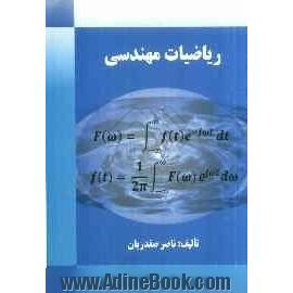 ریاضیات مهندسی