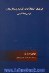 فرهنگ اصطلاحات کاربردی زبان بدن : فارسی به انگلیسی