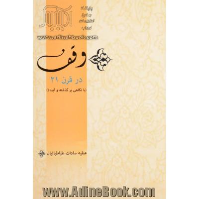 وقف در قرن 21 (با نگاهی برگذشته و آینده)