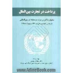 پرداخت در تجارت بین الملل حقوق حاکم بر برات و سفته ی بین المللی (ترجمه ی کنوانسیون های ژنو 1930 و نیویورک 1988)