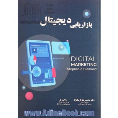 بازاریابی دیجیتال