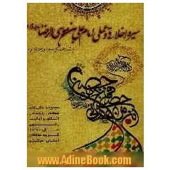 سیره اخلاقی و عملی امام علی بن موسی الرضا (ع) (مجموعه مقالات برگزیده همایش علمی - پژوهشی شناخت اخلاق و آداب رضوی)