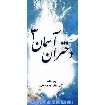 دختران آسمان: گروه گل های یاس ویژه ی سوم راهنمایی