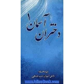 دختران آسمان: گروه گل های نرگس ویژه ی ششم ابتدایی