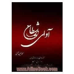 آوای شیطان: آثار و عواقب غناء و موسیقی لهوی در دنیا، برزخ و آخرت از دیدگاه قرآن کریم، روایات اسلامی، دانشمندان و اندیشمندان ایران و جهان و اع