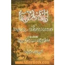 الحواشی الرفیعه علی الرساله الرشیدیه فی المنطق