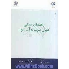 راهنمای عملی کنترل سرب در آب شرب