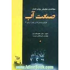 مطالعات تطبیقی چشم انداز صنعت آب ایران و چندین کشور جهان در قرن 21