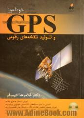 خودآموز GPS و تولید نقشه های رقومی