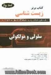 کتاب برتر زیست شناسی (سلولی و مولکولی) شامل: آزمون ها و پاسخ های تشریحی سال های 1380 تا 1390 (سراسری و آزاد)