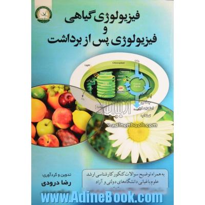 فیزیولوژی گیاهی و فیزیولوژی پس از برداشت