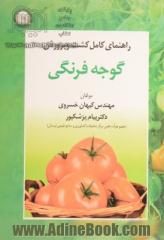 راهنمای کامل کشت و پرورش گوجه فرنگی