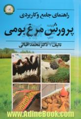 راهنمای جامع و کاربردی پرورش مرغ بومی: تولید محصولات ارگانیک به روش صنعتی و نیمه صنعتی و خانگی