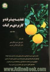 تغذیه پیشرفته و کاربردی مرکبات- جلد دوم: تغذیه برگی مدیریت درختان جوان و بارده راندمان مصرف کودها و ...