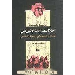 اخلاق مدیریت روشن بین: فلسفه موفقیت مالی و پیروزی شخصی