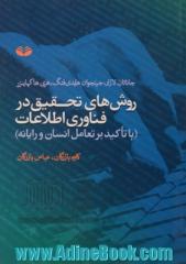 روش های تحقیق در فناوری اطلاعات (با تاکید بر تعامل انسان و رایانه) - جلد یکم