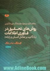 روش های تحقیق در فناوری اطلاعات (با تاکید بر تعامل انسان و رایانه) - جلد دوم