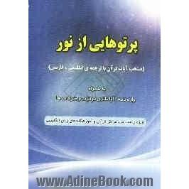 پرتوهایی از نور (منتخب آیات قرآن با ترجمه ی انگلیسی و فارسی) به همراه واژه نامه، آوانگاری فونتیک و مترادف ها