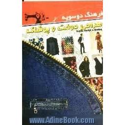 فرهنگ دوسویه طراحی دوخت و پوشاک