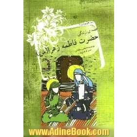 قصه ی زندگی حضرت فاطمه زهرا (س)