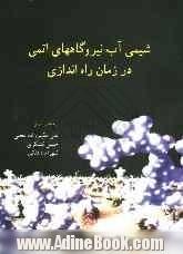 شیمی آب نیروگاههای اتمی در زمان راه اندازی