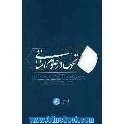 مقالات: همایش تحول در علوم انسانی بزرگداشت دهمین سالگرد ارتحال استاد فقید سیدمنیرالدین حسینی الهاشمی