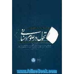 سخنرانی ها و میزگردها: همایش تحول در علوم انسانی بزرگداشت استاد فقید سیدمنیرالدین حسینی الهاشمی