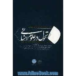 مصاحبه ها: همایش تحول در علوم انسانی، بزرگداشت دهمین سالگرد ارتحال استاد فقید سیدمنیرالدین حسینی الهاشمی