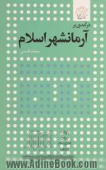 درآمدی بر آرمانشهر اسلام